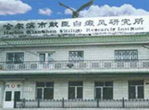 Harbin Hospital of Vitiligo (НИИ Витилиго имени Сяньчэн)